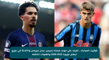 توقيت المباراة.. تعرف على موعد مباراة باريس سان جيرمان وأتالانتا في دوري أبطال أوروبا 2025-2026 والقنوات الناقلة